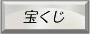 宝くじ