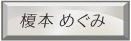 榎本めぐみ