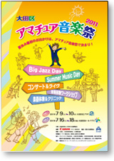 大田区アマチュア音楽祭2011