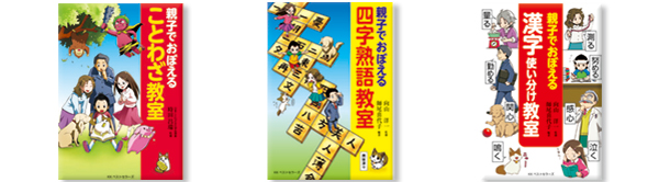 親子でおぼえる国語教室