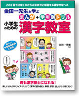 金田一先生と学ぶ小学生のための漢字教室