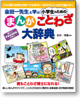 金田一先生と学ぶ小学生のための【まんが】ことわざ大辞典