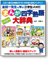 金田一先生と学ぶ小学生のための【まんが】四字熟語大辞典