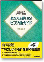 あなたも弾ける！ピアノ曲ガイド