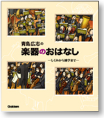 青島広志の楽器のおはなし