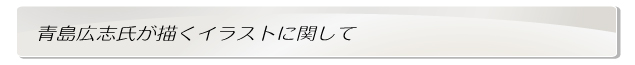 青島広志氏が描くイラストに関して