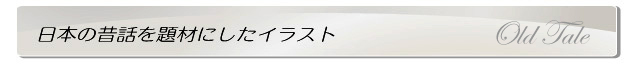 日本の昔話を題材にしたイラスト